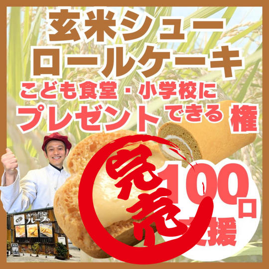 【100口支援】子ども食堂や小学校に玄米シュー&ロールケーキをプレゼントできる権