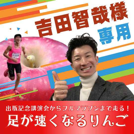 【吉田智哉さま　専用リターン】足が速くなるりんご