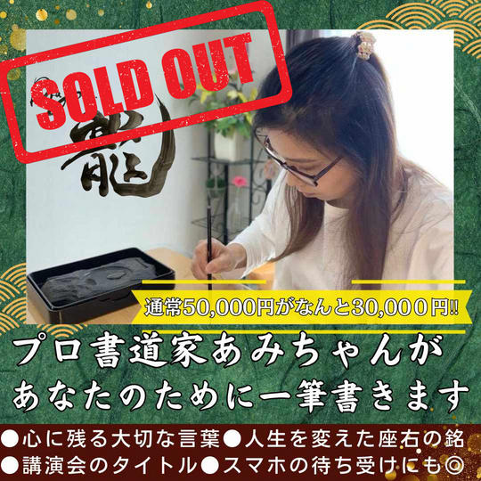 プロ書道家あみちゃんが一筆かきます