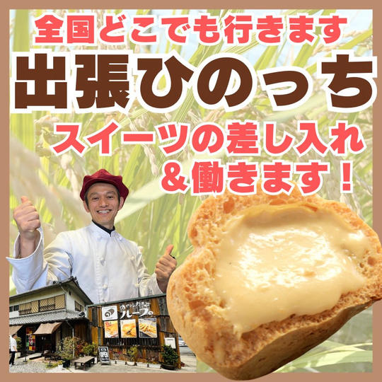 【出張ひのっち】ひのっちを1日貸し切れる権です!