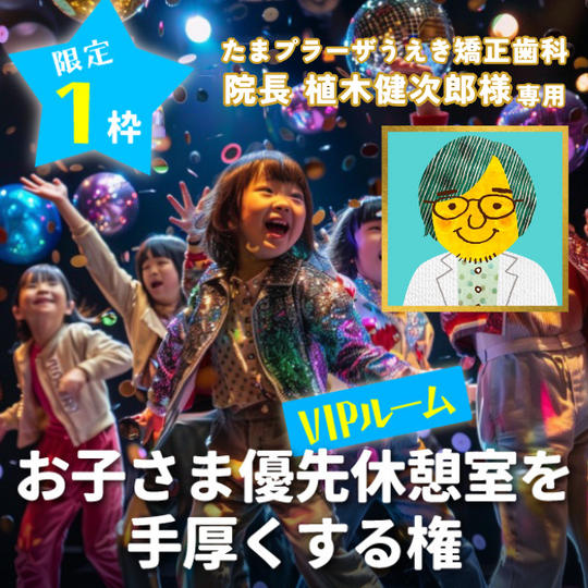 【限定1枠】お子さま優先休憩室(VIPルーム)を手厚くする権