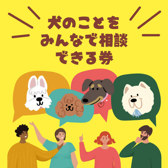 ZOOM開催 犬の事をなんでもみんなで相談できる権
