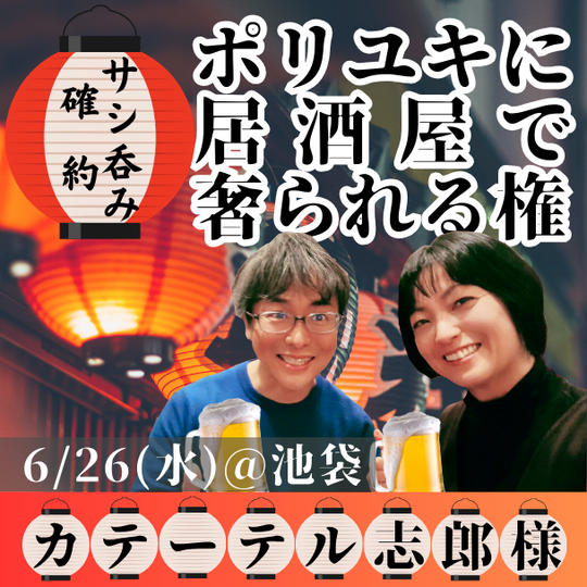 【カテーテル志郎様 専用】ポリユキに居酒屋で奢られる権