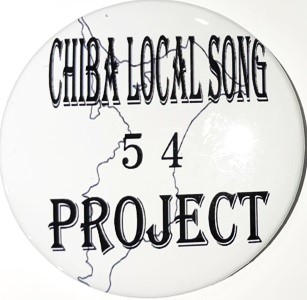 サイン入りCD5枚セット - (社会貢献型アイドルが歌う千葉県54市町村の