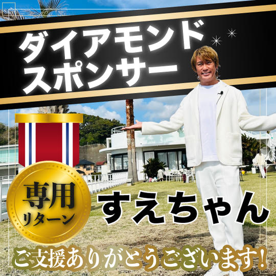 【ダイアモンドスポンサー】すえちゃん専用リターン