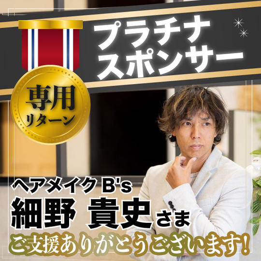 【プラチナスポンサー】細野貴史さま専用リターン