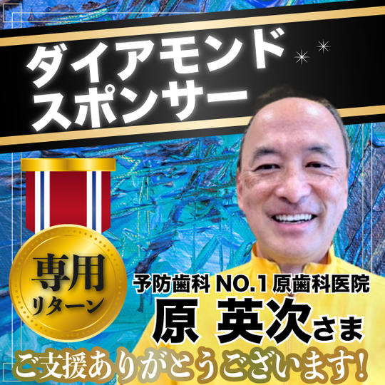 【ダイアモンドスポンサー】予防歯科NO.1 原歯科医院 原英次さま専用リターン
