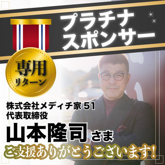 【プラチナスポンサー】株式会社メディチ家51 代表取締役 山本隆司