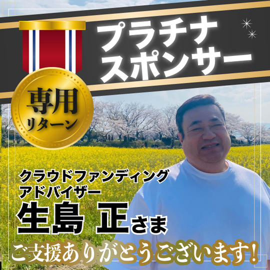 【プラチナスポンサー】クラウドファンディングアドバイザー生島正さま専用リターン