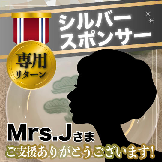 【シルバースポンサー】Mrs.Jさま専用リターン