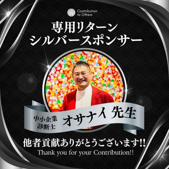 【オサナイ先生 専用】シルバースポンサー / 髙橋貴洋講演会inメルボルン