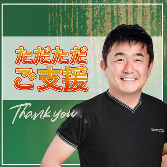 ただただご支援