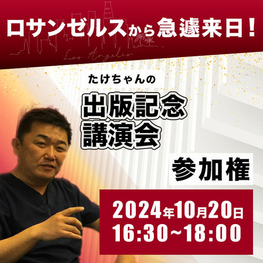 ロサンゼルスから緊急来日！ たけちゃんの出版記念講演会参加権 