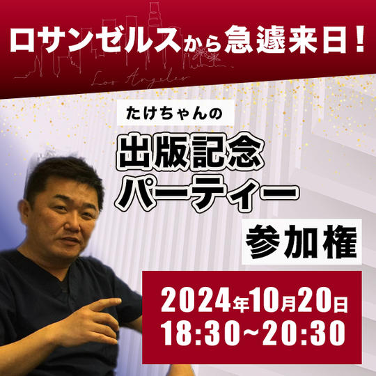 ロサンゼルスから緊急来日！ たけちゃんの出版記念パーティー参加権 