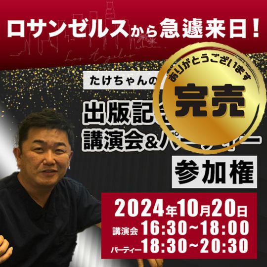 ロサンゼルスから緊急来日！ たけちゃんの講演会＆出版記念パーティー参加権 