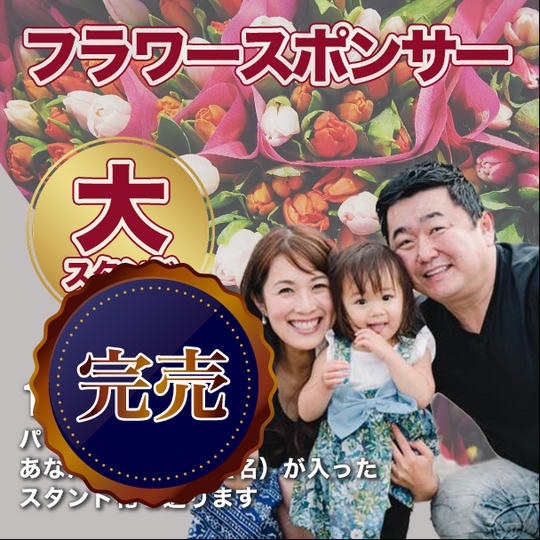 フラワースポンサー（大）