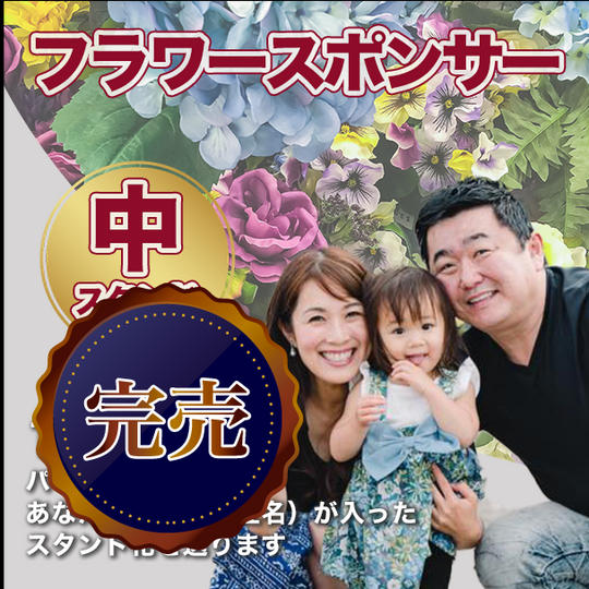 フラワースポンサー（中）