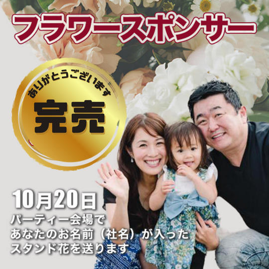 フラワースポンサー（小）