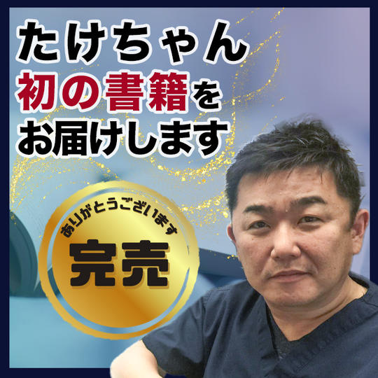 たけちゃん初の著書をお届けします！