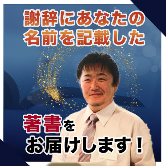 謝辞にあなたのお名前を掲載した著書をお届けします！