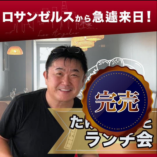 ロサンゼルスから急遽来日！たけちゃんとランチ会