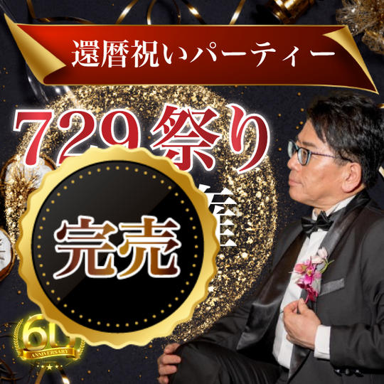 【先行価格】還暦祝いパーティー729祭り参加権