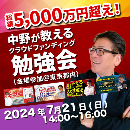 5回のチャレンジで総額5,000万円超え！中野が教えるクラウドファンディング勉強会（会場参加）