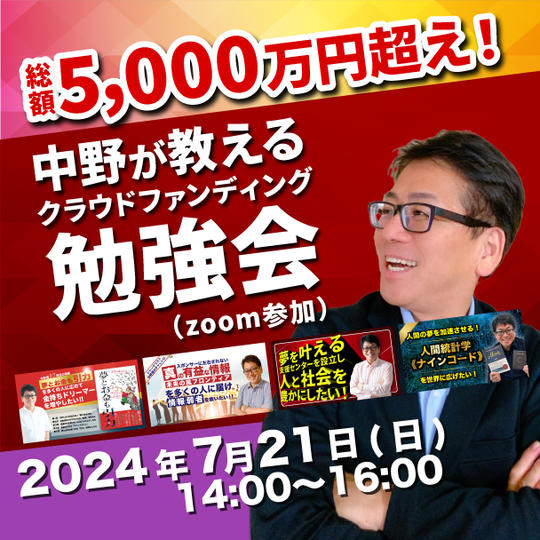 5回のチャレンジで総額5,000万円超え！中野が教えるクラウドファンディング勉強会（ZOOM参加）