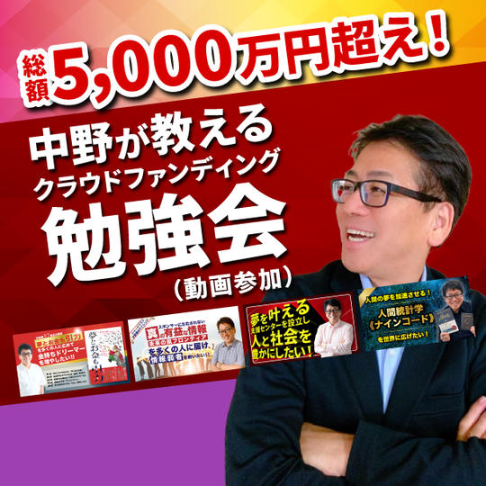 5回のチャレンジで総額5,000万円超え！中野が教えるクラウドファンディング勉強会（動画参加）