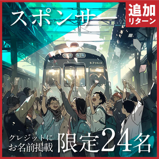 【追加】スポンサー（クレジットにお名前(小)掲載）