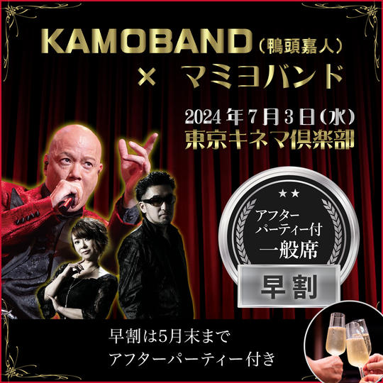 ライブチケット 一般席・参加権＋アフターパーティー参加権（早割り） ※5月末までの販売