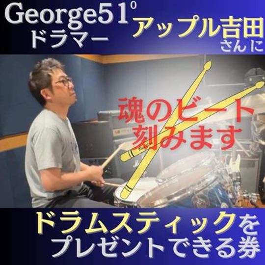 アップル吉田さんにドラムスティックをプレゼントできる権