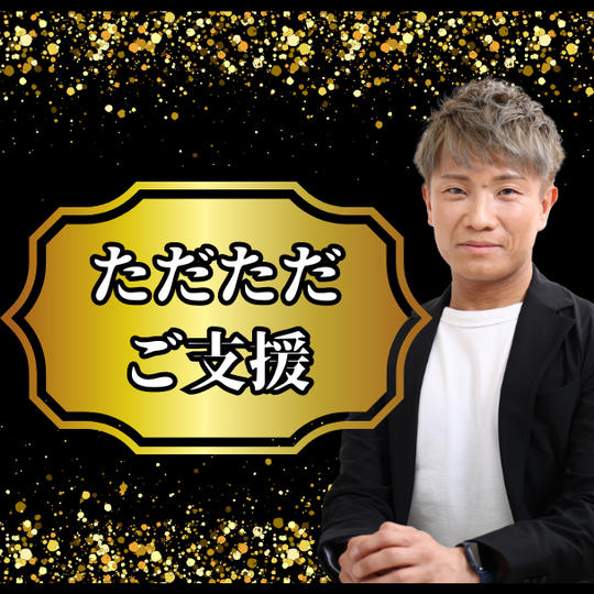 ただただご支援