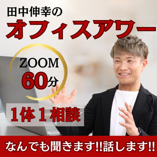 田中伸幸のオフィスアワーZoom60分