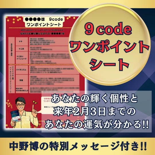 【中野博の特別メッセージ付き!】あなたのナインコード!ワンポイントシート