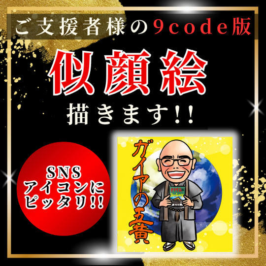ご支援者様のナインコード版似顔絵描きます!!