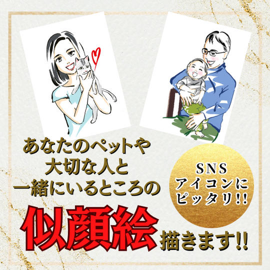 あなたのペットや大切な人と一緒にいるところ似顔絵描きます!!