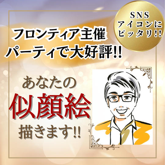 フロンティア主催パーティーで大好評!!あなたの似顔絵描きます!!