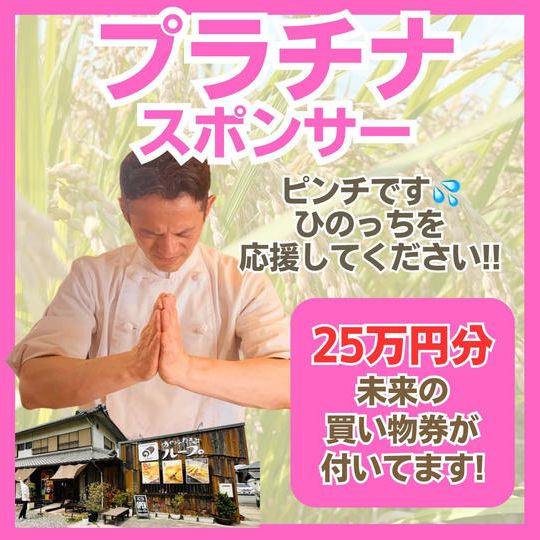 【新店舗】プラチナスポンサー(未来の買い物券付き)