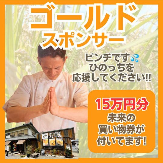 【新店舗】ゴールドスポンサー(未来の買い物券付き)