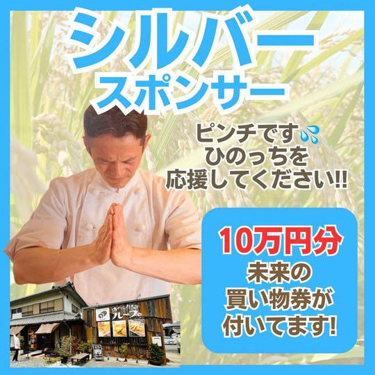 【新店舗】シルバースポンサー(未来の買い物券付き)