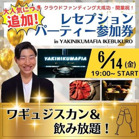 【最終追加!】開業祝い!YAKINIKUMAFIA IKEBUKUROでレセプションパーティー参加券