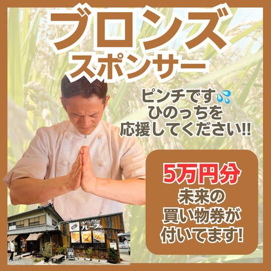 【新店舗】ブロンズスポンサー(未来の買い物券付き)