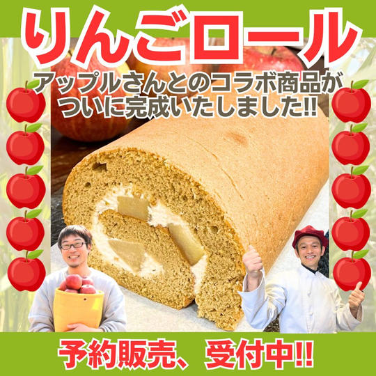 【予約受付】「りんごのロールケーキ」(7月以降順次配送予定)