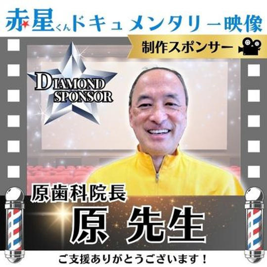【原先生 専用】ドキュメント映像制作 ダイヤモンドスポンサー