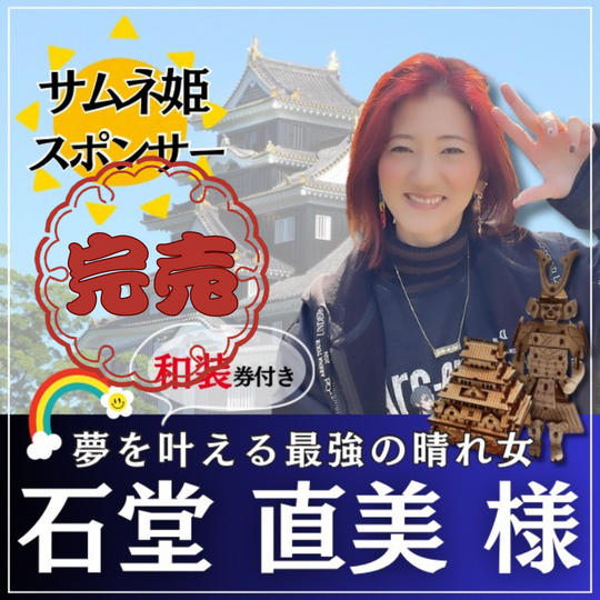 石堂直美様専用リターン：サムネ姫スポンサー