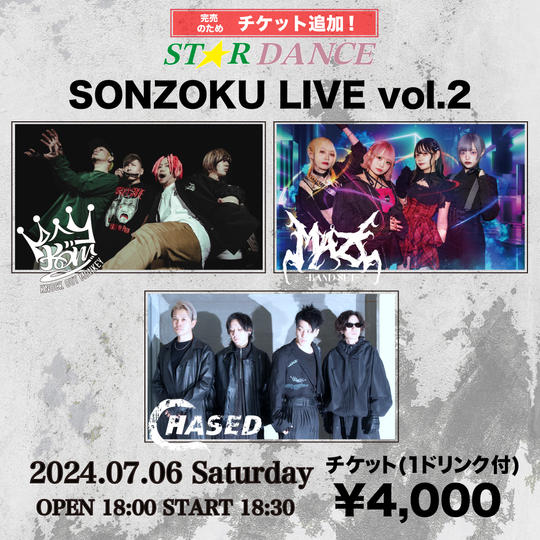 チケット追加!7月6日 SONZOKU LIVE Vol.2 チケット(1ドリンク付)