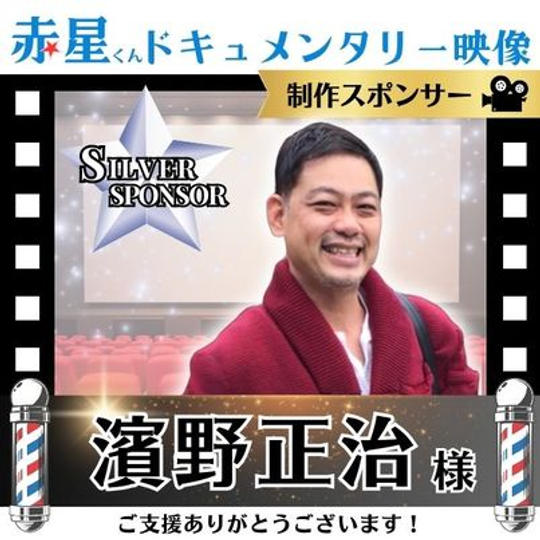 【濱野正治さま専用】ドキュメント映像作成 シルバースポンサー