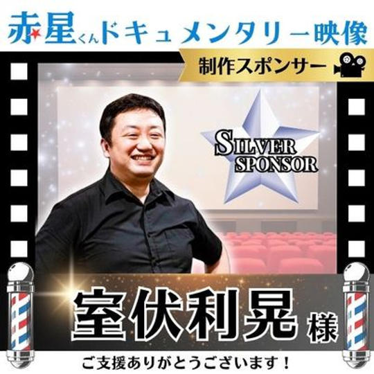 【室伏利晃さま専用】ドキュメント映像作成 シルバースポンサー