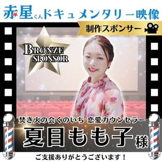 【夏目もも子さま専用】ドキュメント映像作成 ブロンズスポンサー